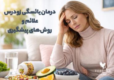روش‌های درمان یائسگی زودرس + علائم و پیشگیری